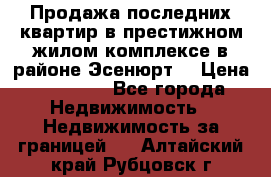 Продажа последних квартир в престижном жилом комплексе в районе Эсенюрт. › Цена ­ 38 000 - Все города Недвижимость » Недвижимость за границей   . Алтайский край,Рубцовск г.